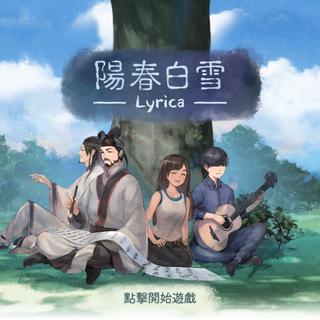 【阳春白雪/阳春艺曲】游戏原声（顺序版）