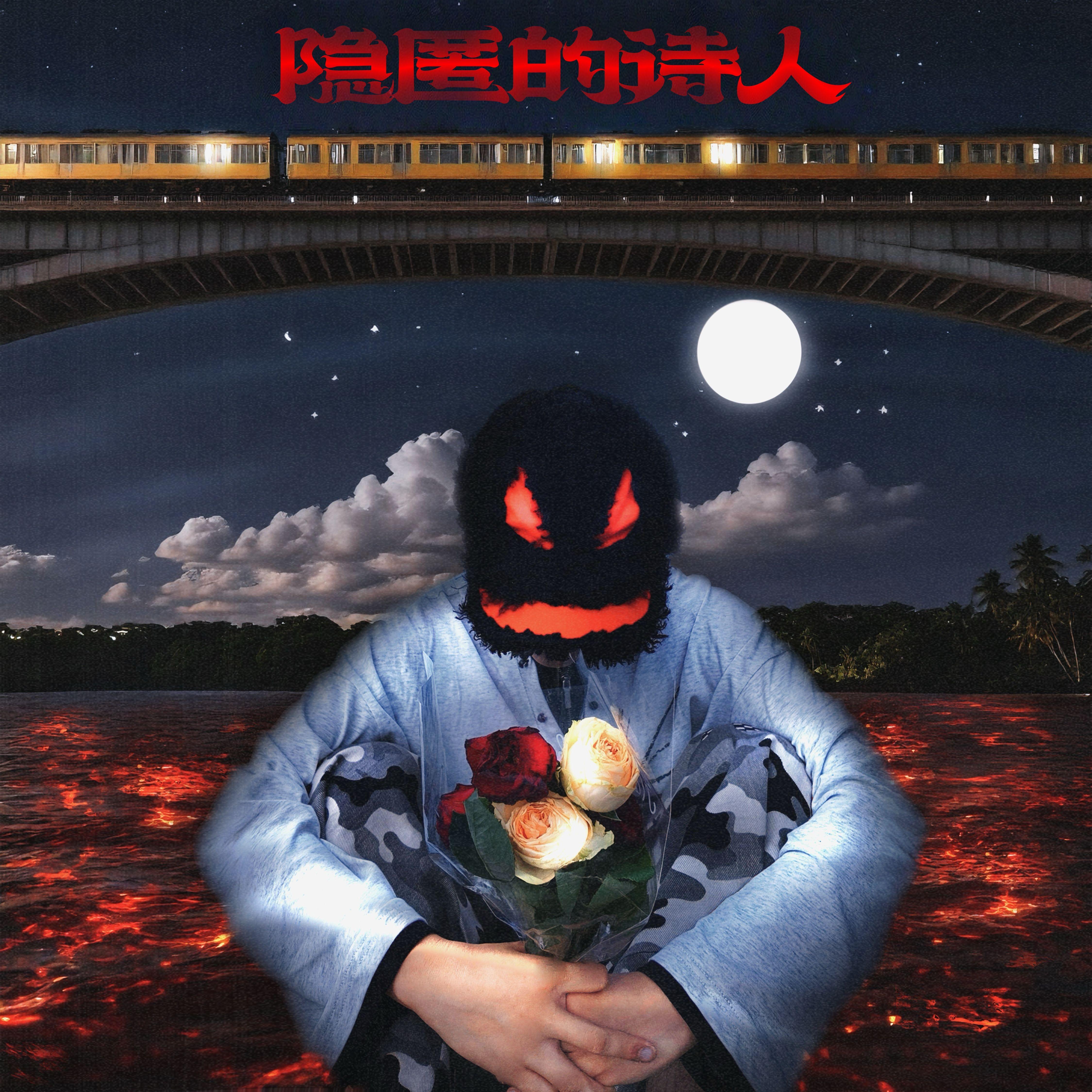 隐匿的诗人