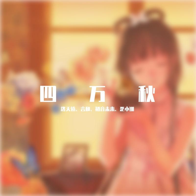 四万秋