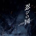 映画「忍びの国」オリジナル・サウンドトラック专辑