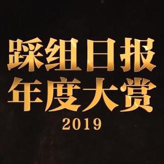 豆瓣踩组日报年度CP大赏歌单