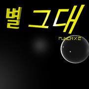 별 그대