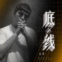 大牛 - 底线(DJheap九天版伴奏)