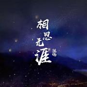 相思无涯