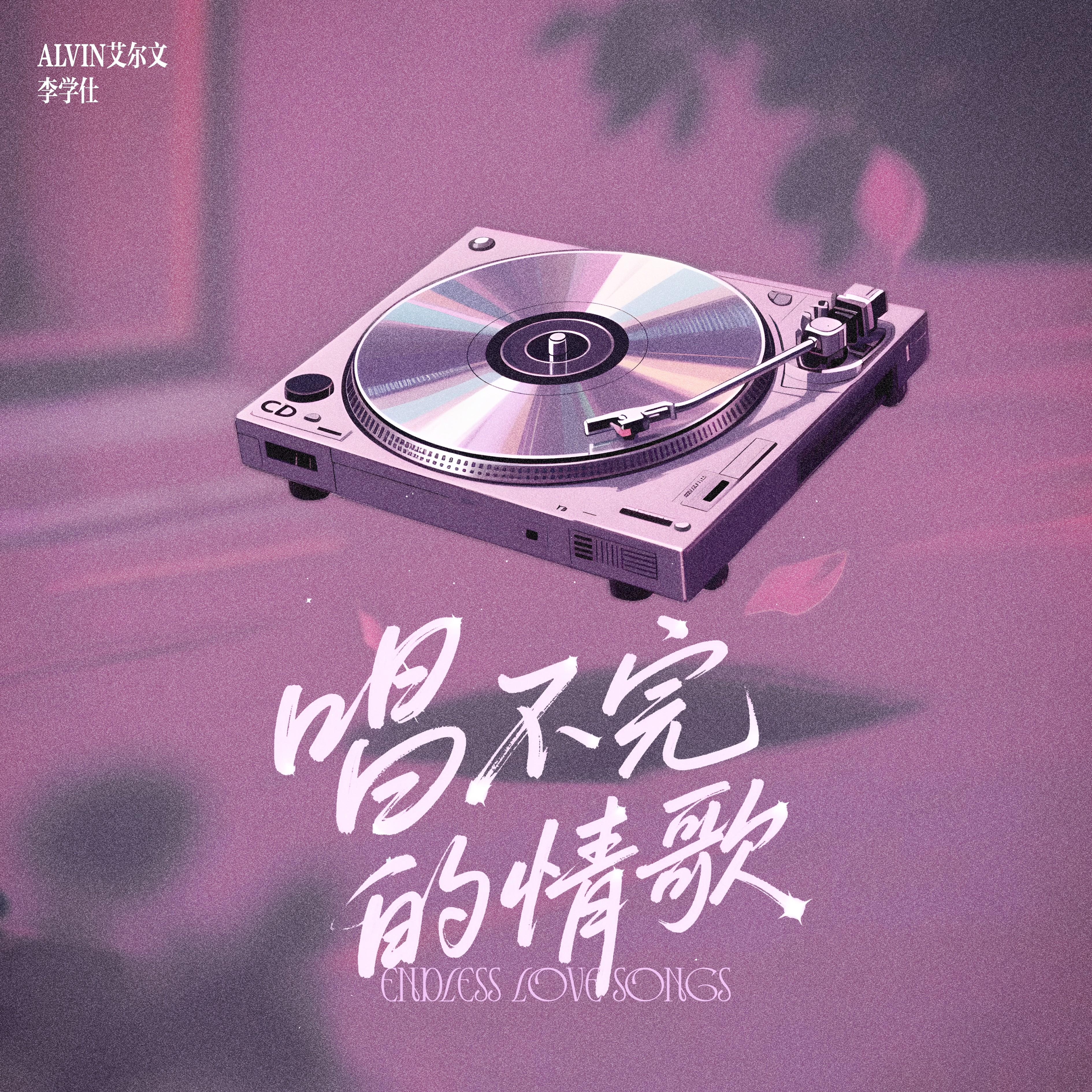 唱不完的情歌