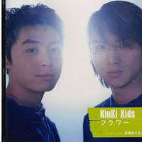 フラワー - KinKi Kids (unofficial Instrumental) 无和声伴奏