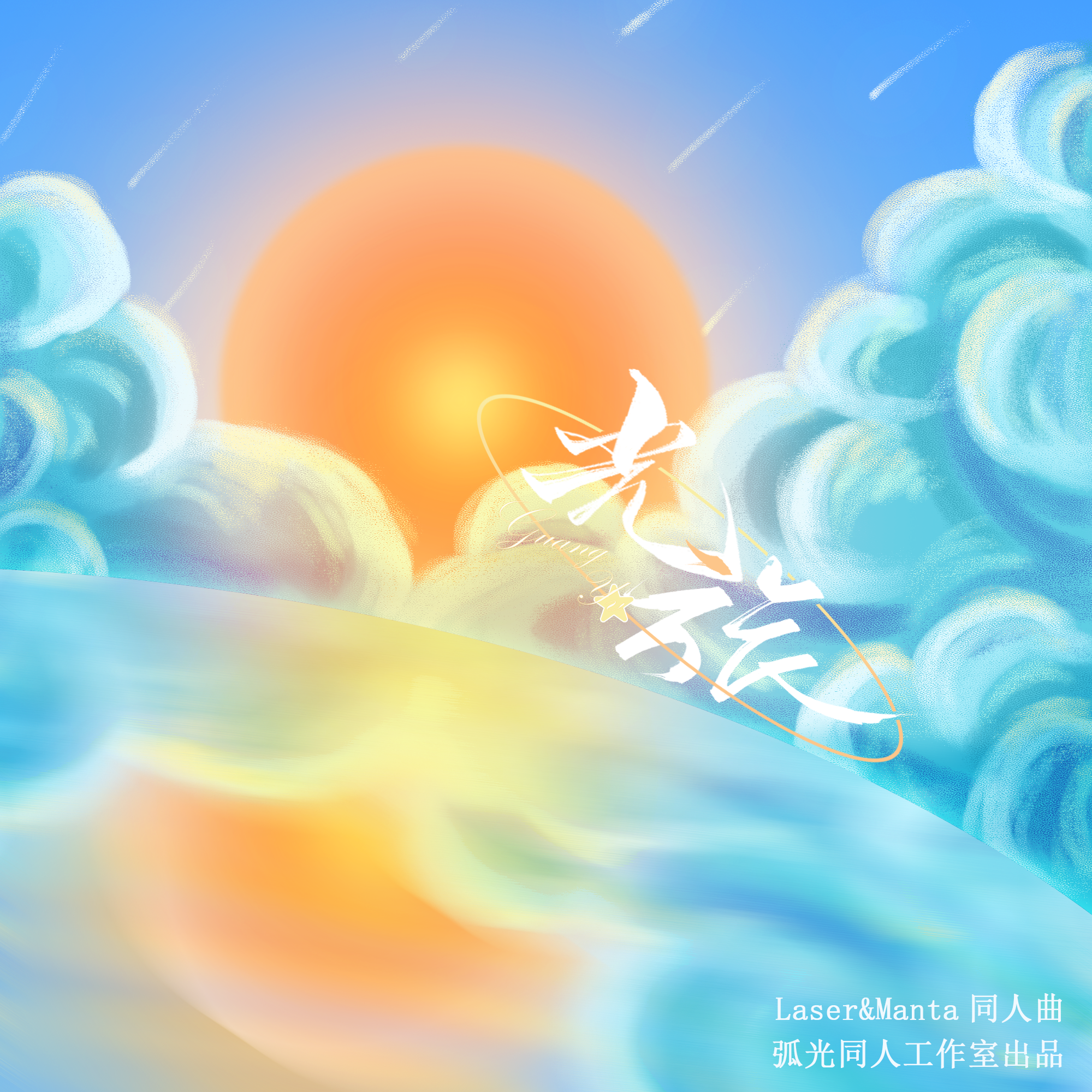 光旅