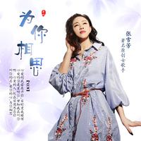 李芊慧-今夜又搁是落雨暝