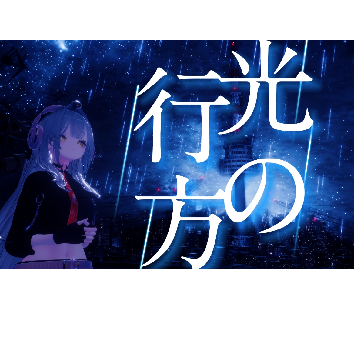 光の行方