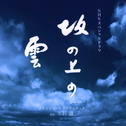 NHKスペシャルドラマ “坂の上の云” オリジナル・サウンドトラック
