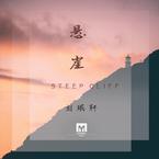专辑《悬崖》