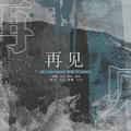 糖旻文《Countdown》OST