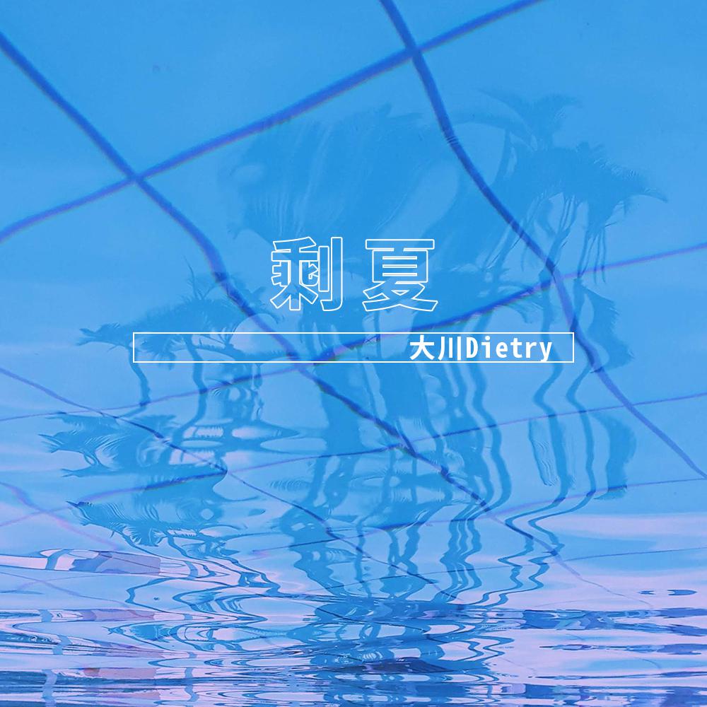 剩夏