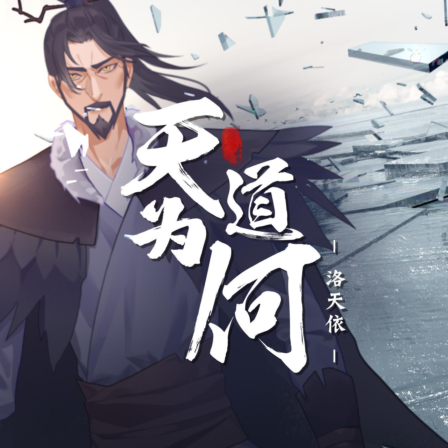 【姜子牙&哪吒原创曲】--天道为何【洛天依】