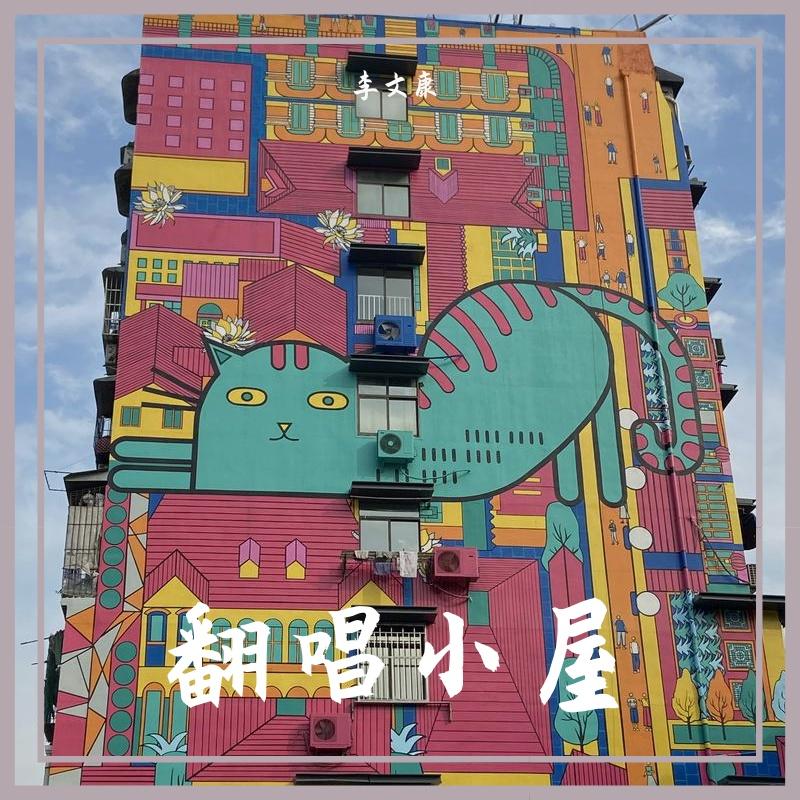 翻唱小屋