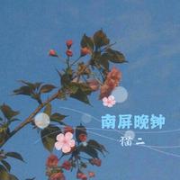 南屏晚钟（小蓓蕾）