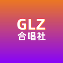 GLZ合唱社作品