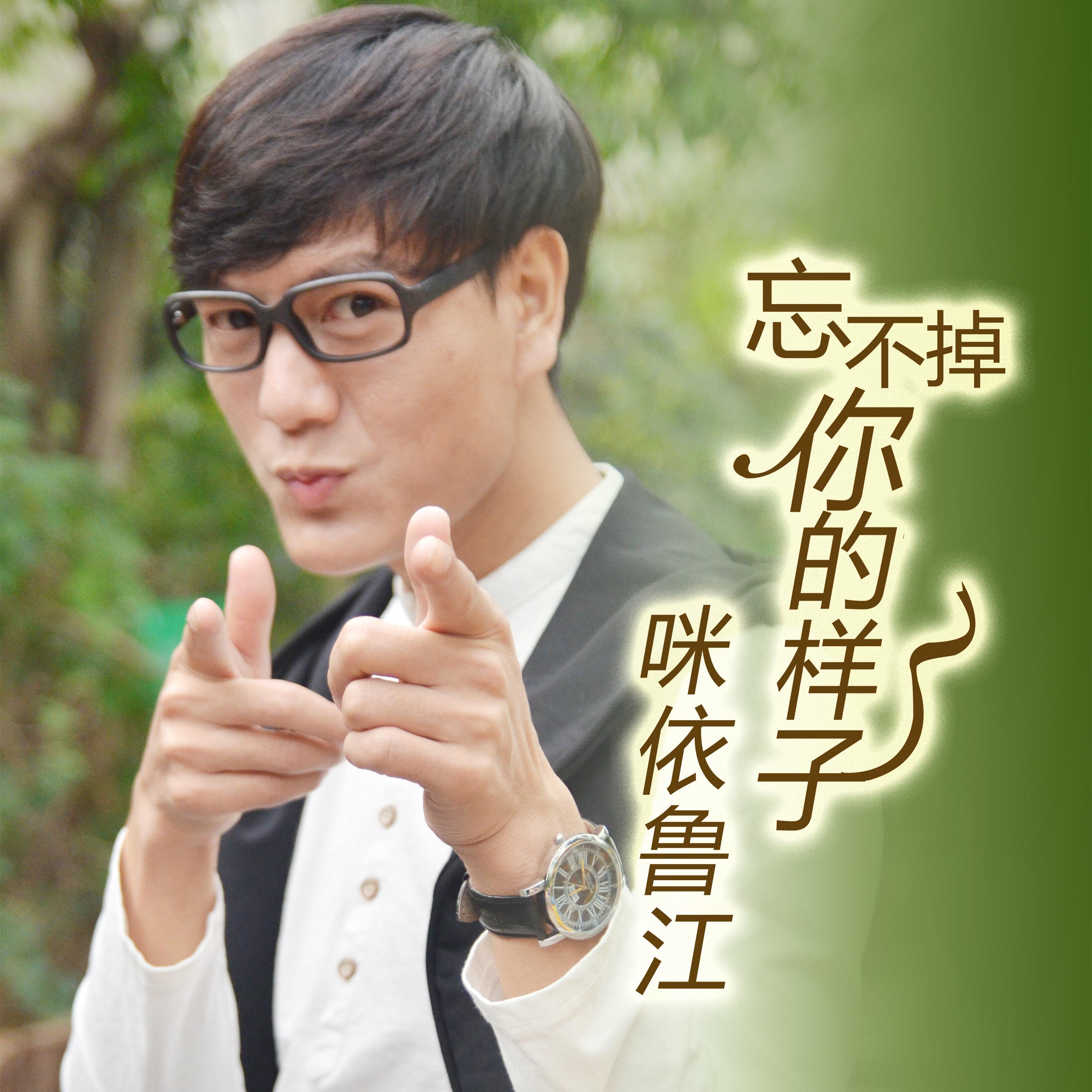 忘不掉你的样子