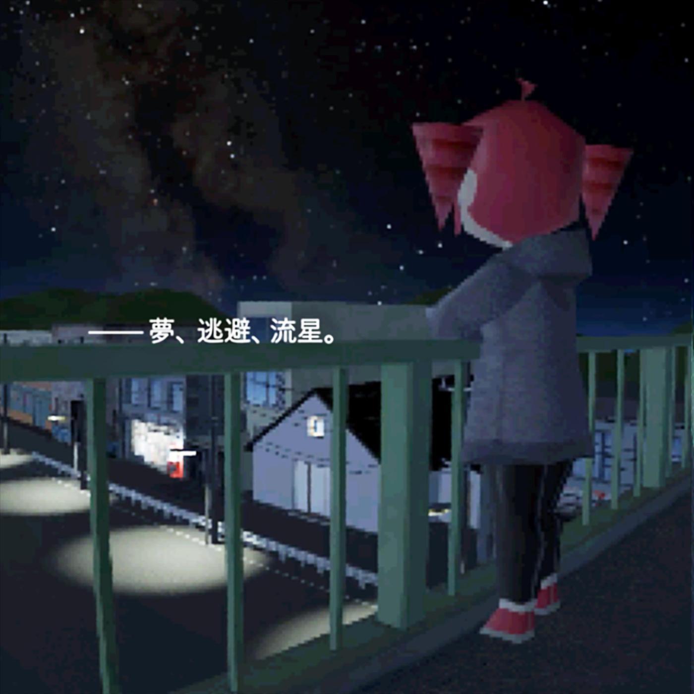 夢、逃避、流星。