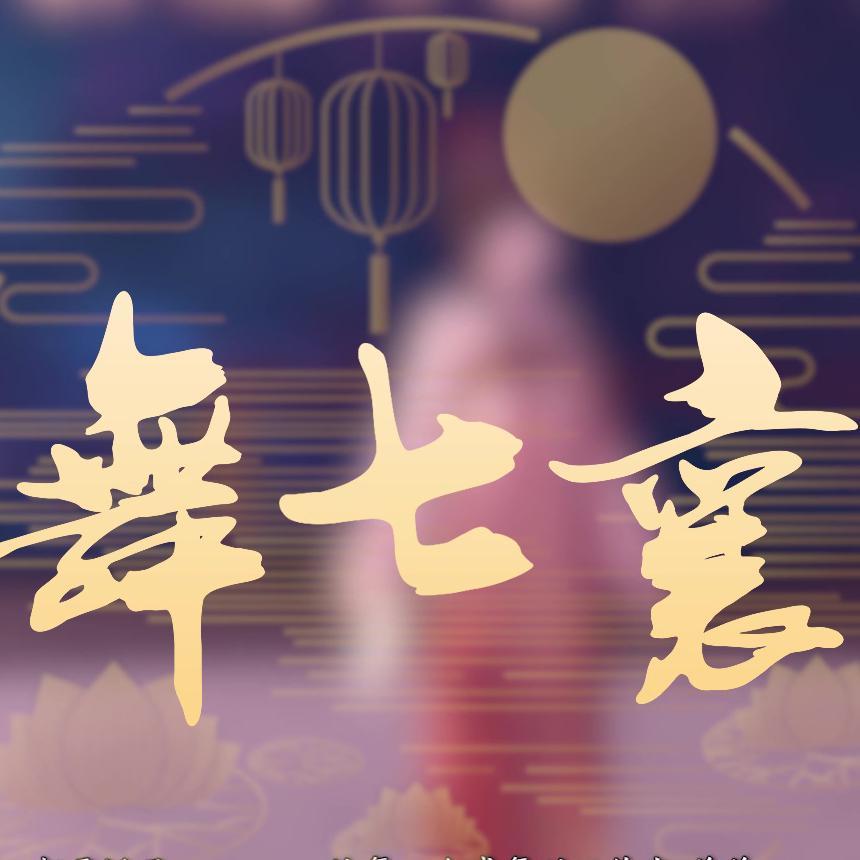舞七襄