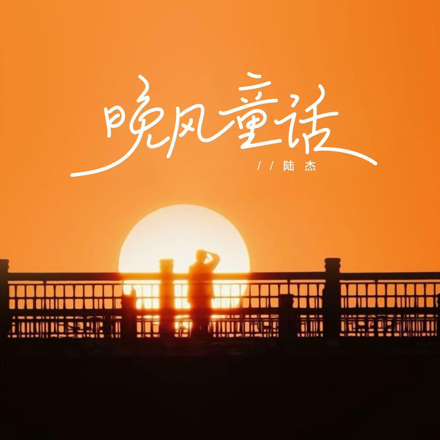 晚风童话