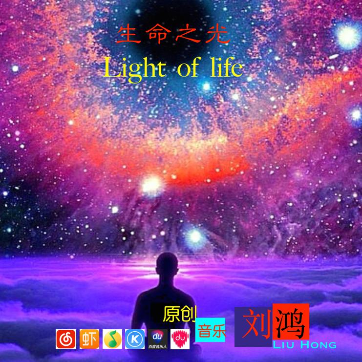 Light of life 生命之光专辑