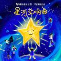 星河交响曲