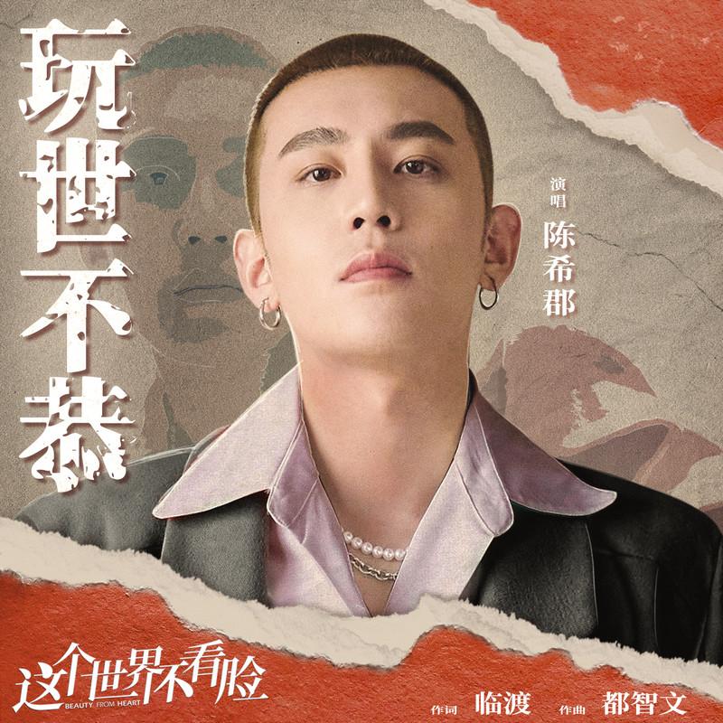 玩世不恭
