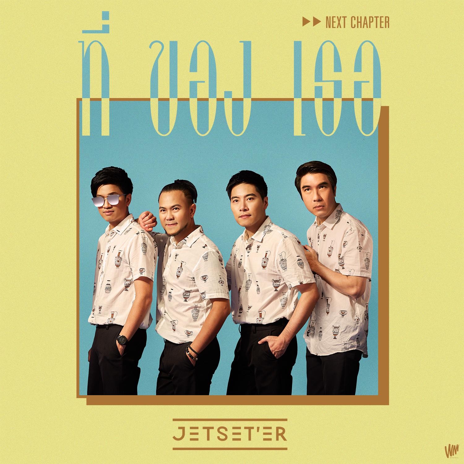 ที่ของเธอ (Next Chapter)