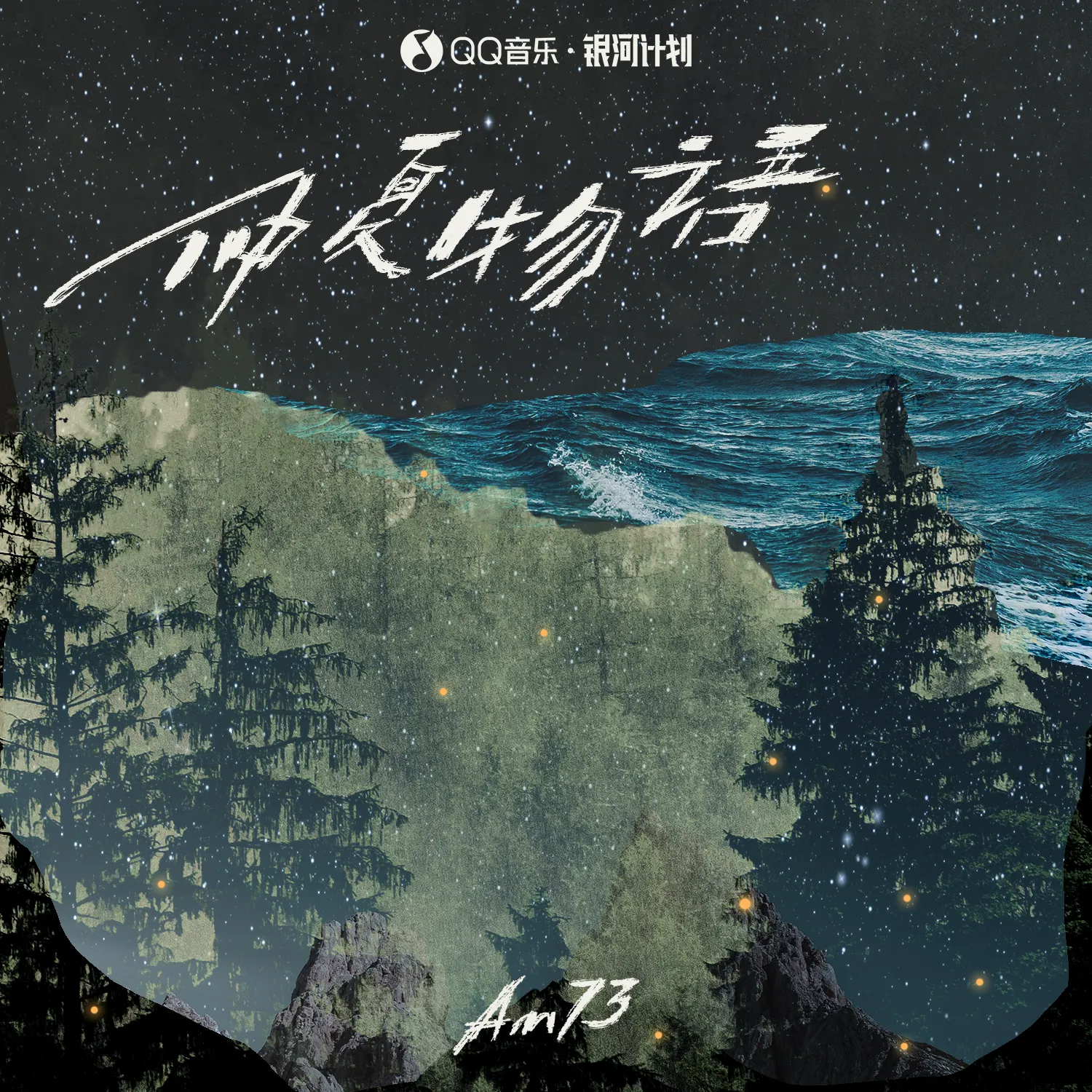 仲夏物语