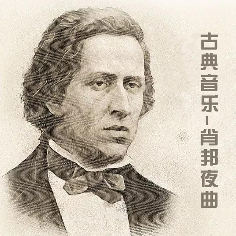 古典音乐-肖邦夜曲