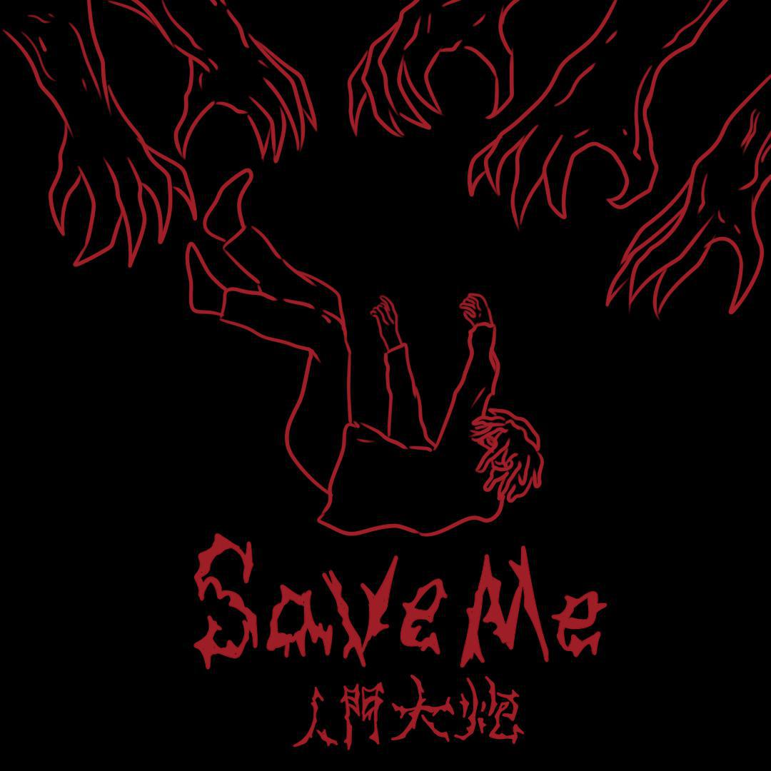 save me专辑