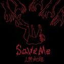 save me专辑