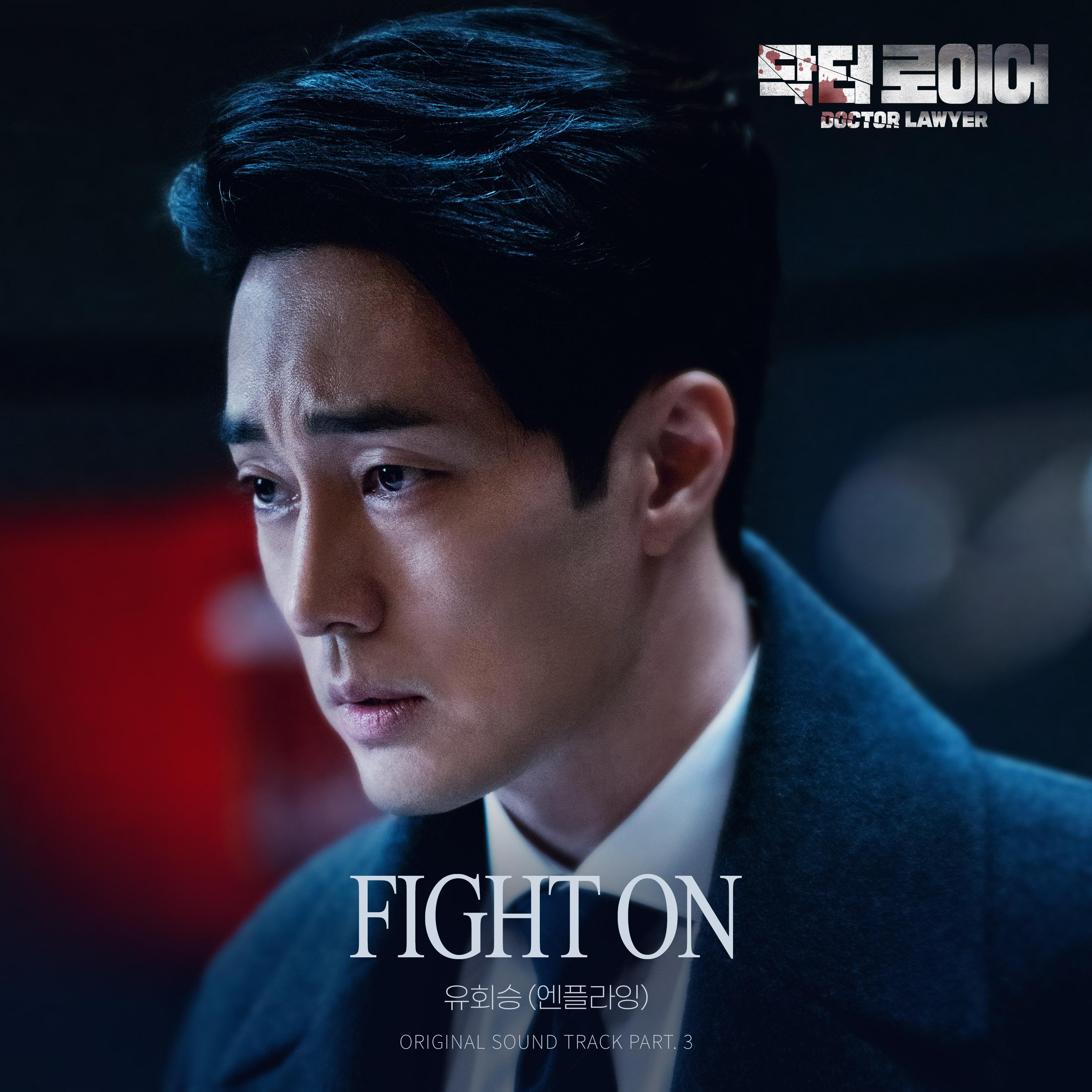 닥터로이어 OST Part.3