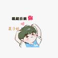 我超喜欢你