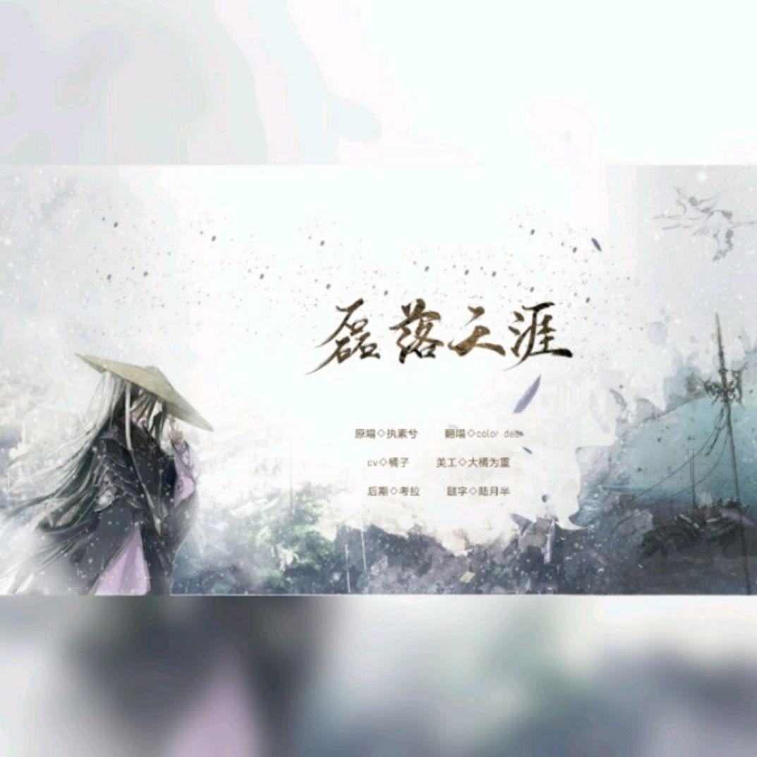 磊落天涯（念白版）