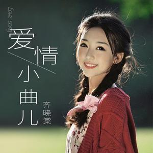 齐晓棠 - 爱情小曲儿 （升6半音）