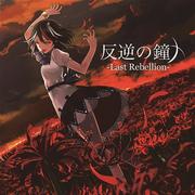 反逆の鐘 -Last Rebellion-