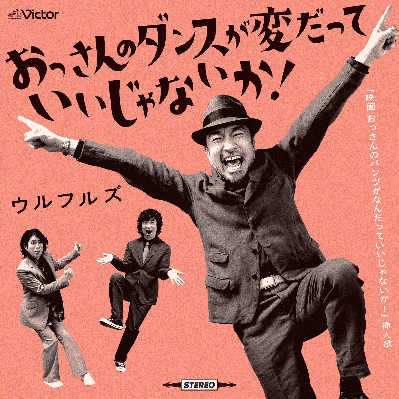おっさんのダンスが変だっていいじゃないか！专辑