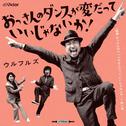 おっさんのダンスが変だっていいじゃないか！