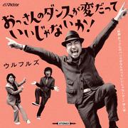 おっさんのダンスが変だっていいじゃないか！