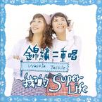专辑《我的 Super Life》
