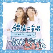 我的 Super Life