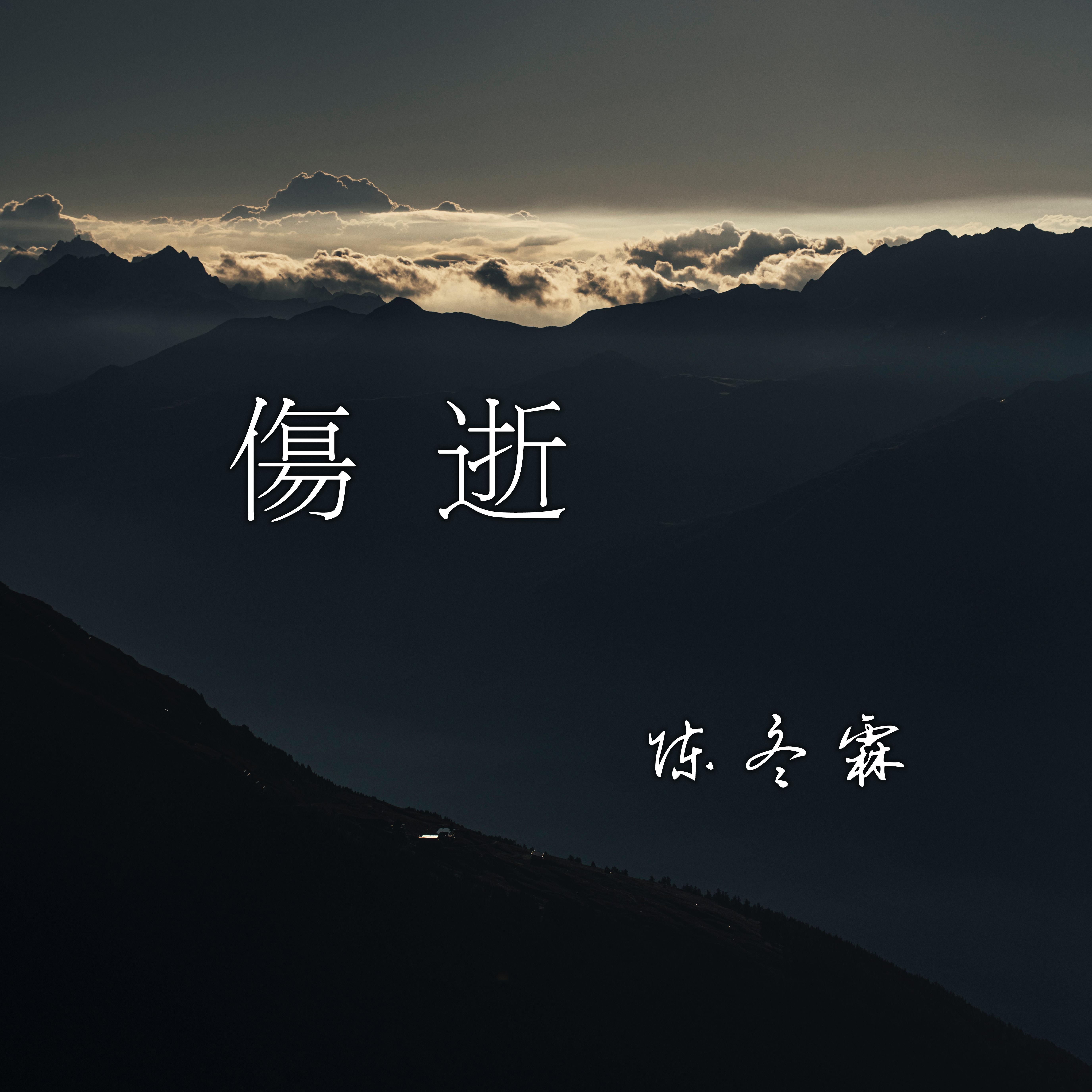 伤逝