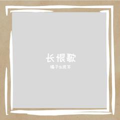 长恨歌（赠王之炀爷爷） 白居易.唐