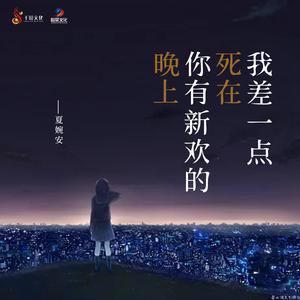 夏婉安、江潮 - 最后的晚安 - 伴奏.mp3