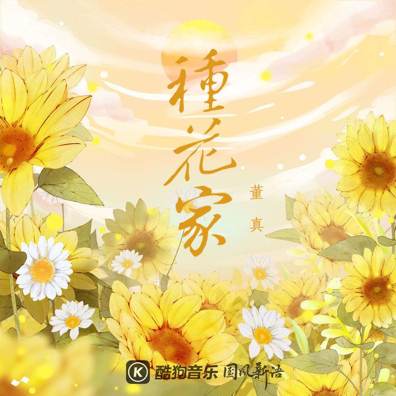 董真歌曲封面