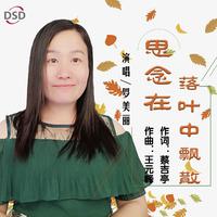 罗美丽 - 思念在落叶中飘散(原版立体声伴奏)