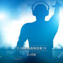 DJ何鹏舞曲精选集16专辑