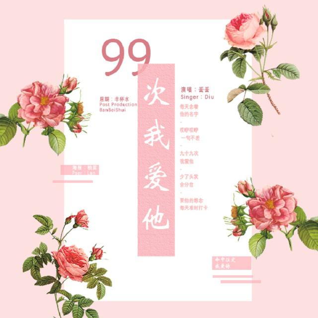 99次我爱他（Cover：元若蓝）专辑